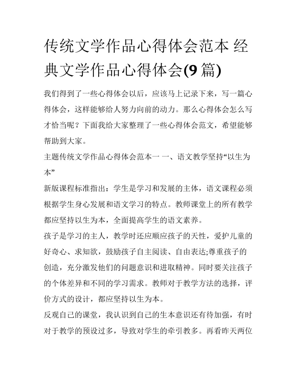 传统文学作品心得体会范本 经典文学作品心得体会(9篇)_第1页