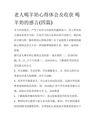 老人喝羊奶心得体会及收获 喝羊奶的感言(四篇)