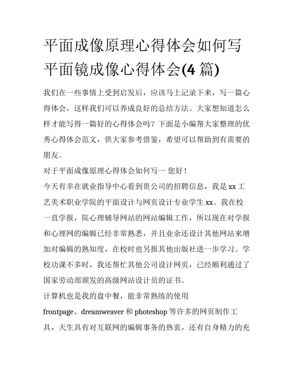平面成像原理心得体会如何写 平面镜成像心得体会(4篇)_第1页
