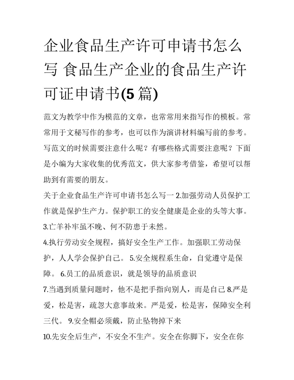 企业食品生产许可申请书怎么写 食品生产企业的食品生产许可证申请书(5篇)_第1页