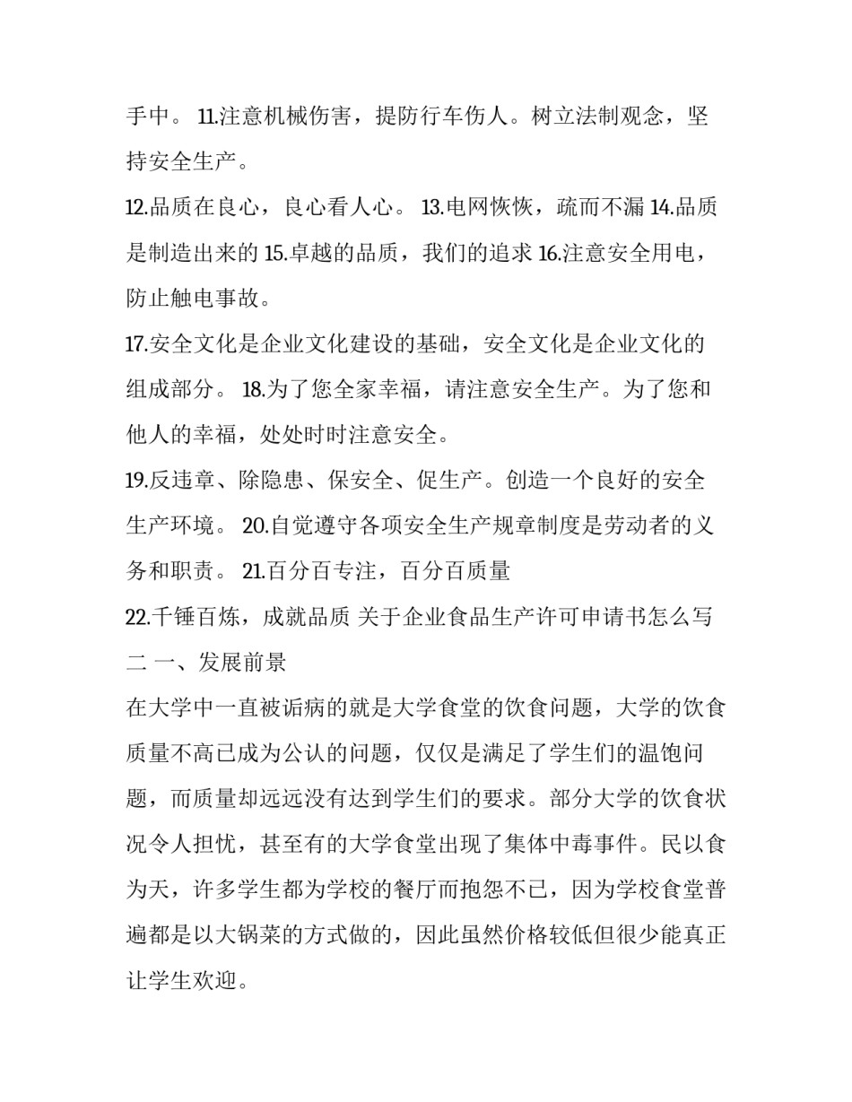 企业食品生产许可申请书怎么写 食品生产企业的食品生产许可证申请书(5篇)_第2页