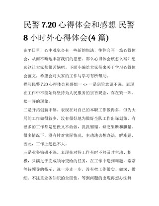 民警7.20心得体会和感想 民警8小时外心得体会(4篇)