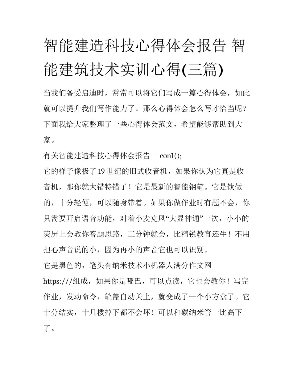 智能建造科技心得体会报告 智能建筑技术实训心得(三篇)_第1页