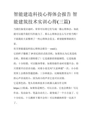 智能建造科技心得体会报告 智能建筑技术实训心得(三篇)