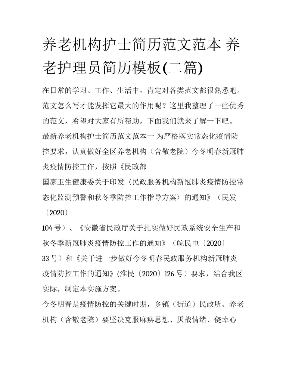 养老机构护士简历范文范本 养老护理员简历模板(二篇)_第1页