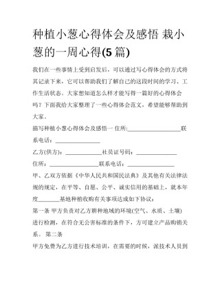 种植小葱心得体会及感悟 栽小葱的一周心得(5篇)