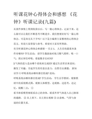 听课花钟心得体会和感想 《花钟》听课记录(九篇)