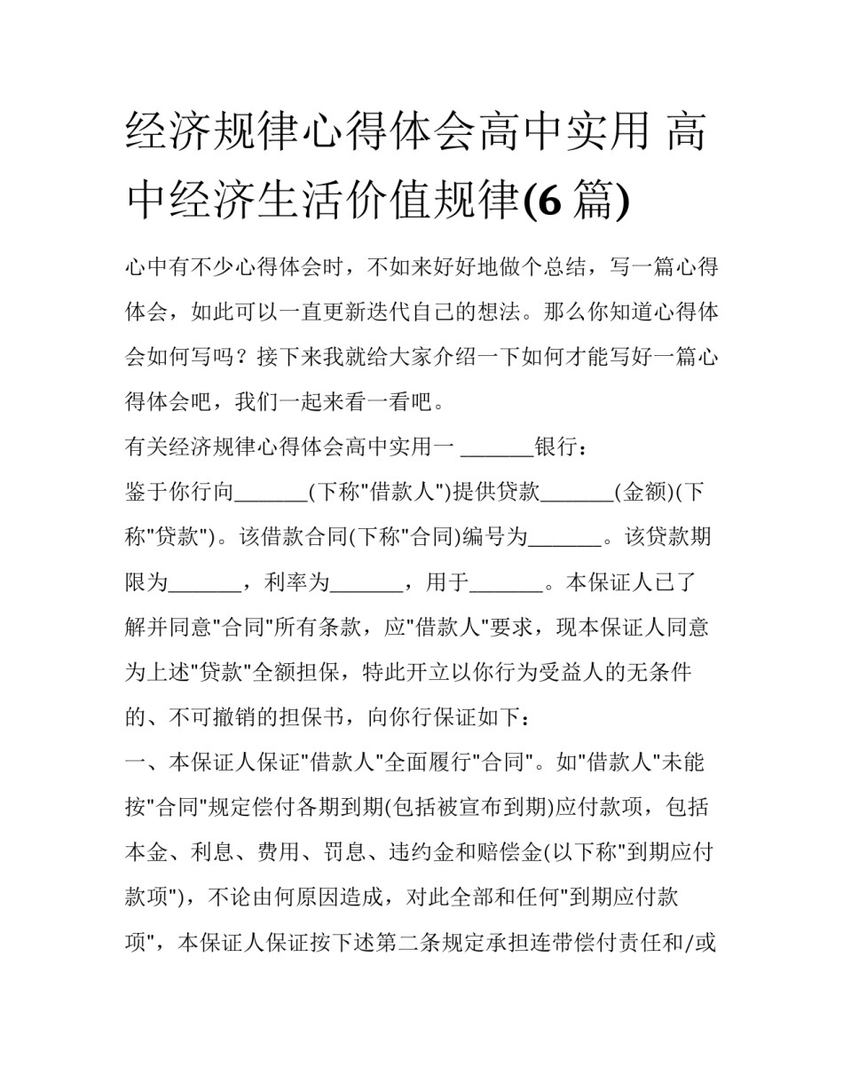 经济规律心得体会高中实用 高中经济生活价值规律(6篇)_第1页