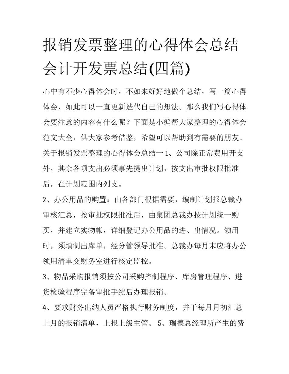 报销发票整理的心得体会总结 会计开发票总结(四篇)_第1页