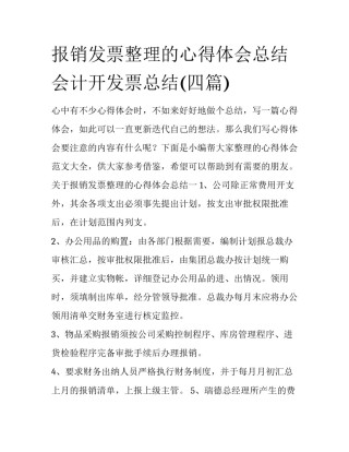 报销发票整理的心得体会总结 会计开发票总结(四篇)