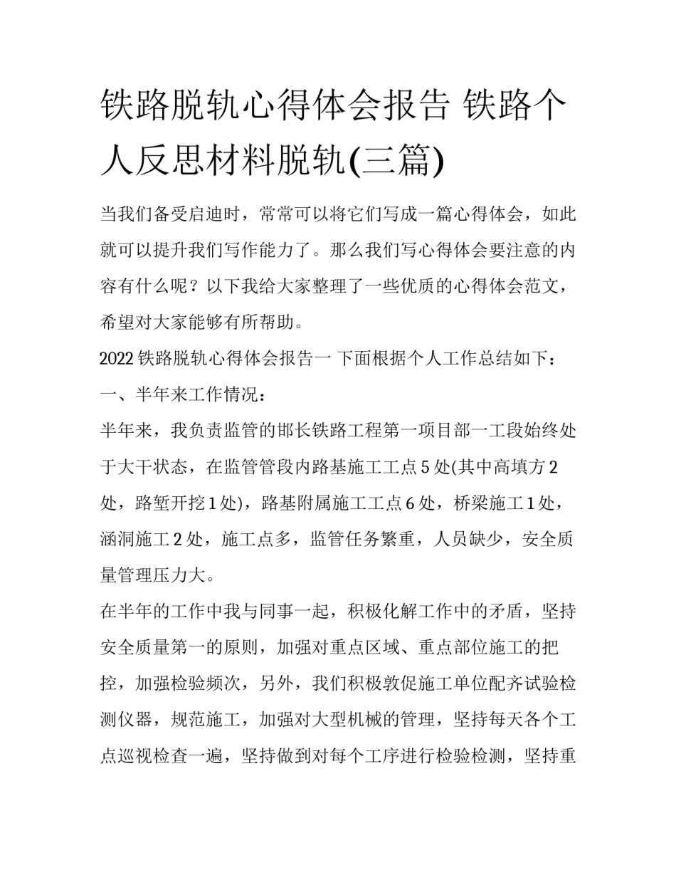 铁路脱轨心得体会报告 铁路个人反思材料脱轨(三篇)_第1页