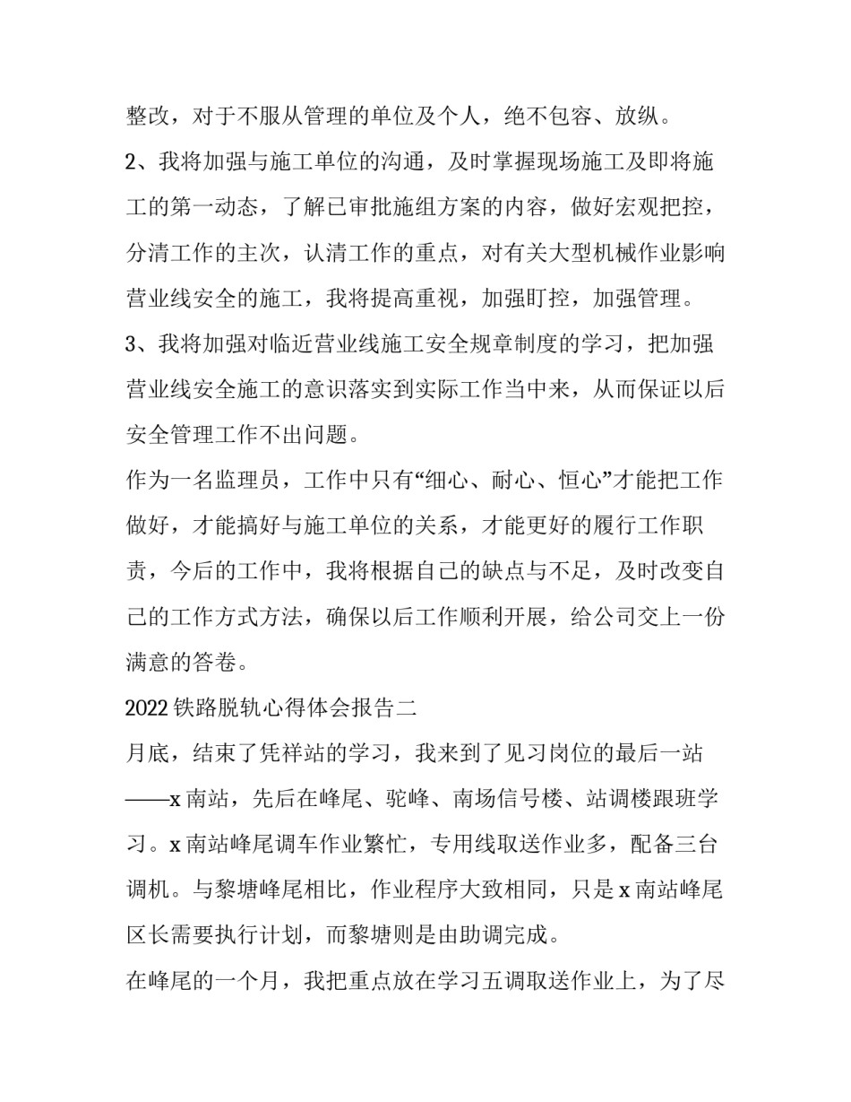 铁路脱轨心得体会报告 铁路个人反思材料脱轨(三篇)_第3页