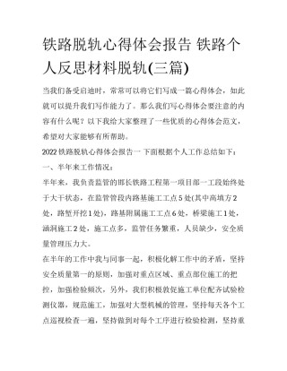 铁路脱轨心得体会报告 铁路个人反思材料脱轨(三篇)