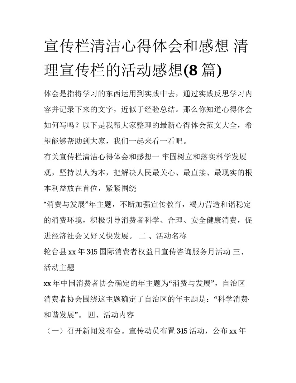 宣传栏清洁心得体会和感想 清理宣传栏的活动感想(8篇)_第1页
