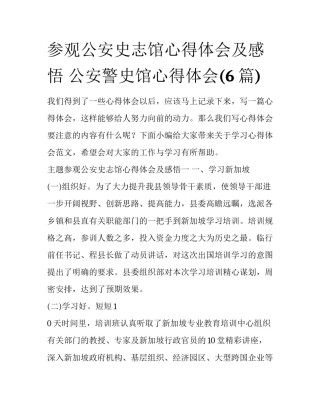 参观公安史志馆心得体会及感悟 公安警史馆心得体会(6篇)