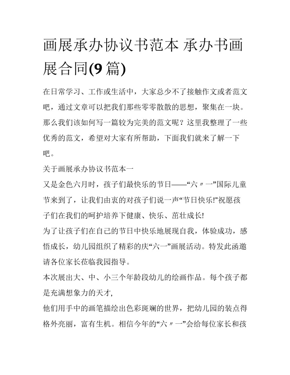 画展承办协议书范本 承办书画展合同(9篇)_第1页