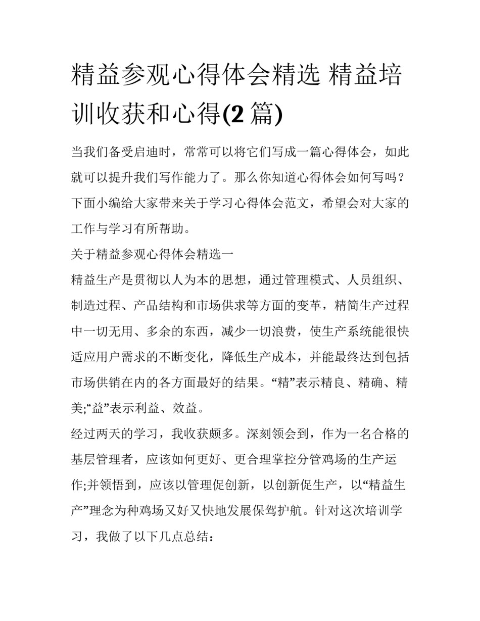 精益参观心得体会精选 精益培训收获和心得(2篇)_第1页