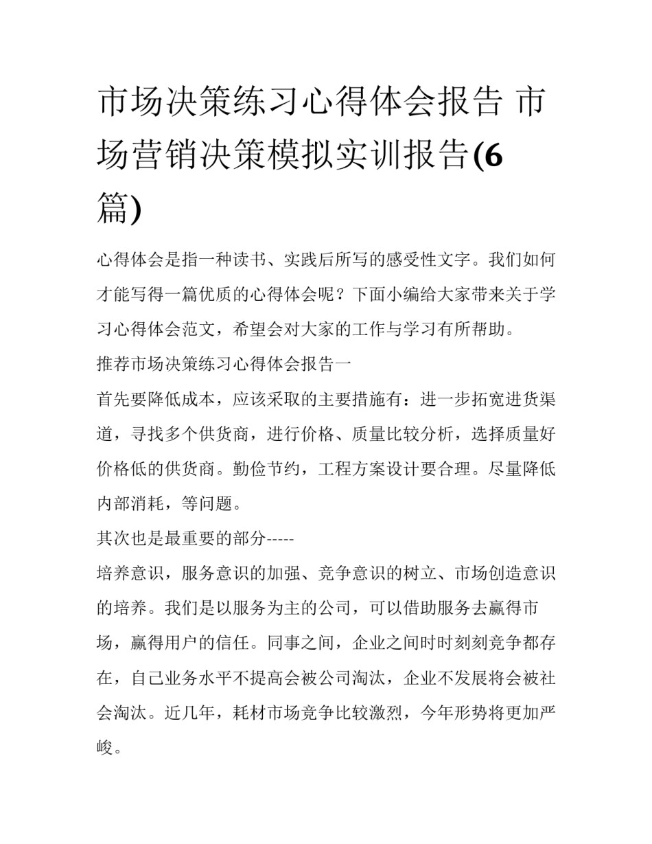 市场决策练习心得体会报告 市场营销决策模拟实训报告(6篇)_第1页