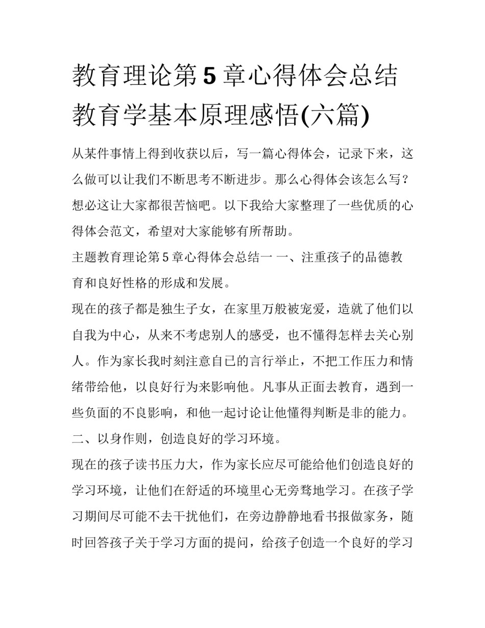 教育理论第5章心得体会总结 教育学基本原理感悟(六篇)_第1页
