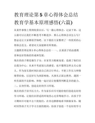 教育理论第5章心得体会总结 教育学基本原理感悟(六篇)