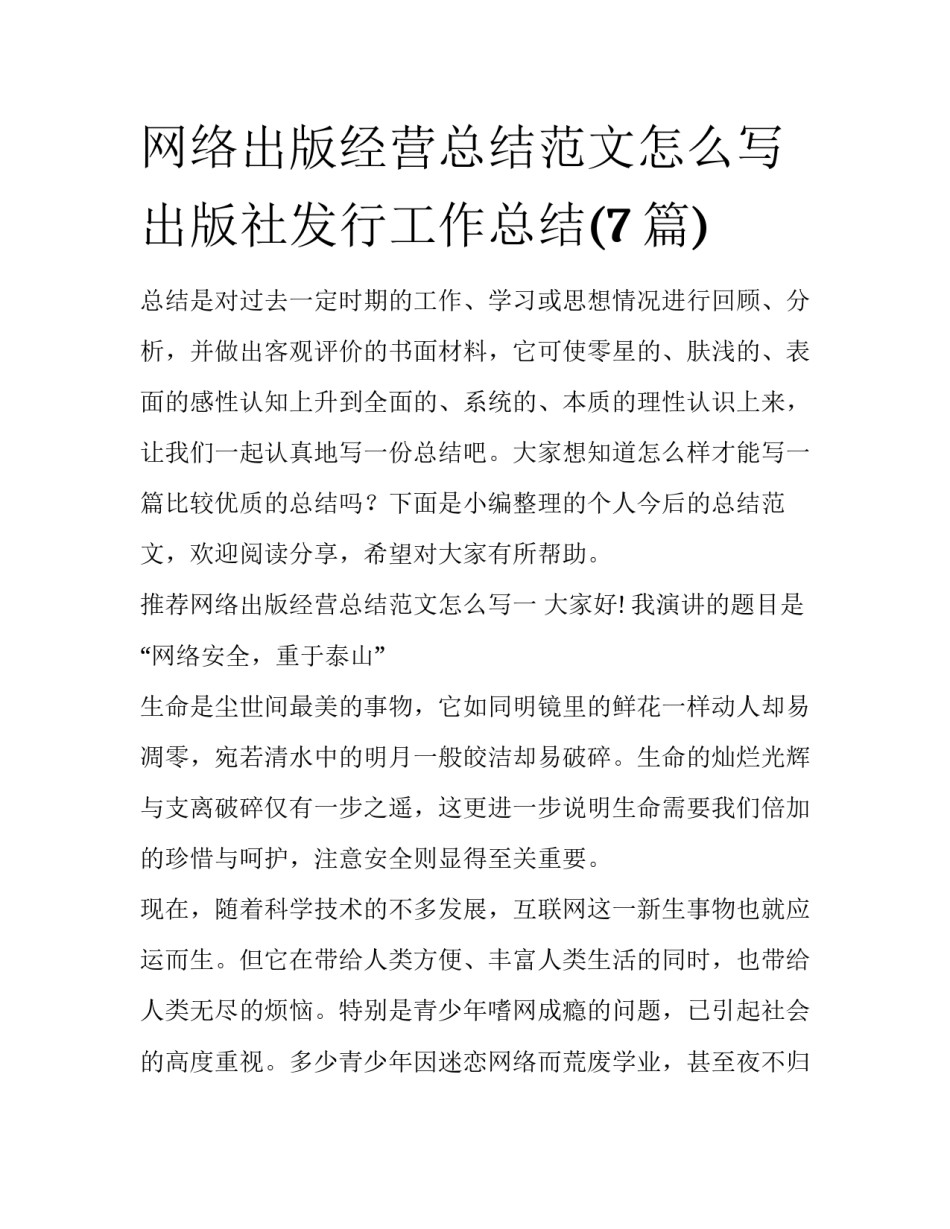 网络出版经营总结范文怎么写 出版社发行工作总结(7篇)_第1页