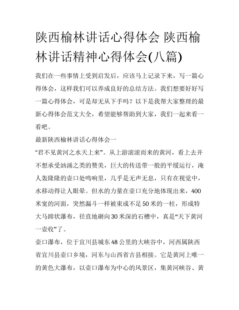 陕西榆林讲话心得体会 陕西榆林讲话精神心得体会(八篇)_第1页