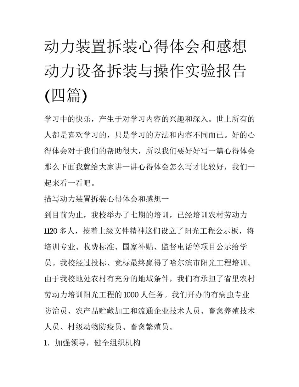 动力装置拆装心得体会和感想 动力设备拆装与操作实验报告(四篇)_第1页