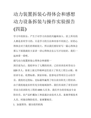 动力装置拆装心得体会和感想 动力设备拆装与操作实验报告(四篇)