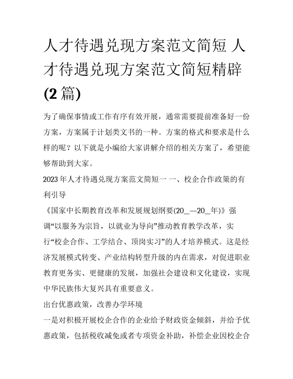 人才待遇兑现方案范文简短 人才待遇兑现方案范文简短精辟(2篇)_第1页