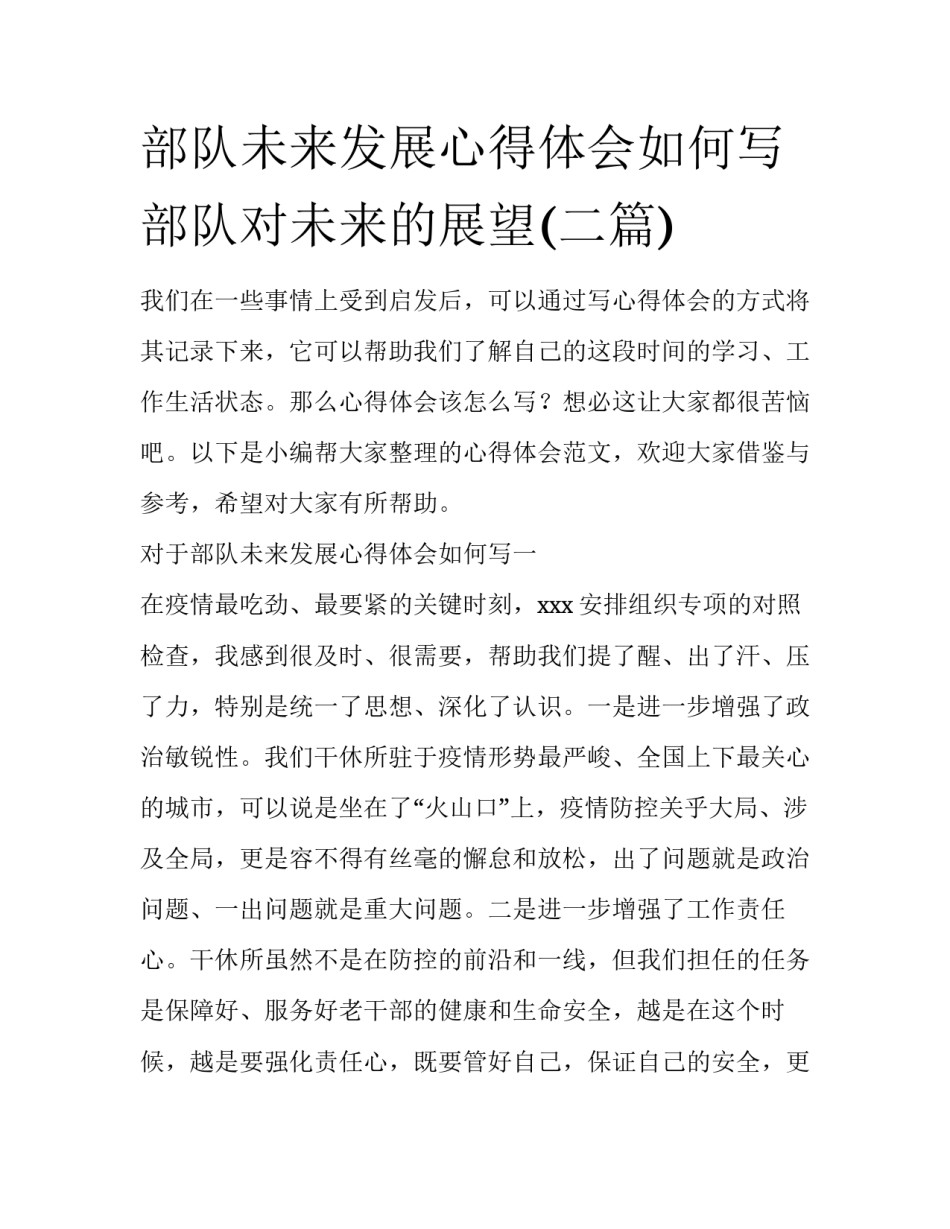 部队未来发展心得体会如何写 部队对未来的展望(二篇)_第1页