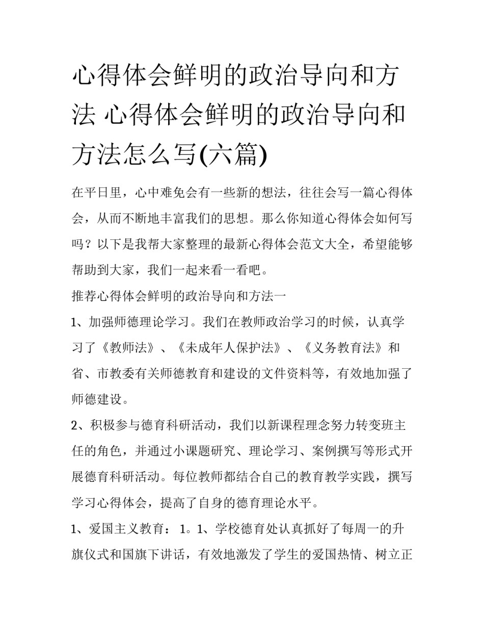 心得体会鲜明的政治导向和方法 心得体会鲜明的政治导向和方法怎么写(六篇)_第1页