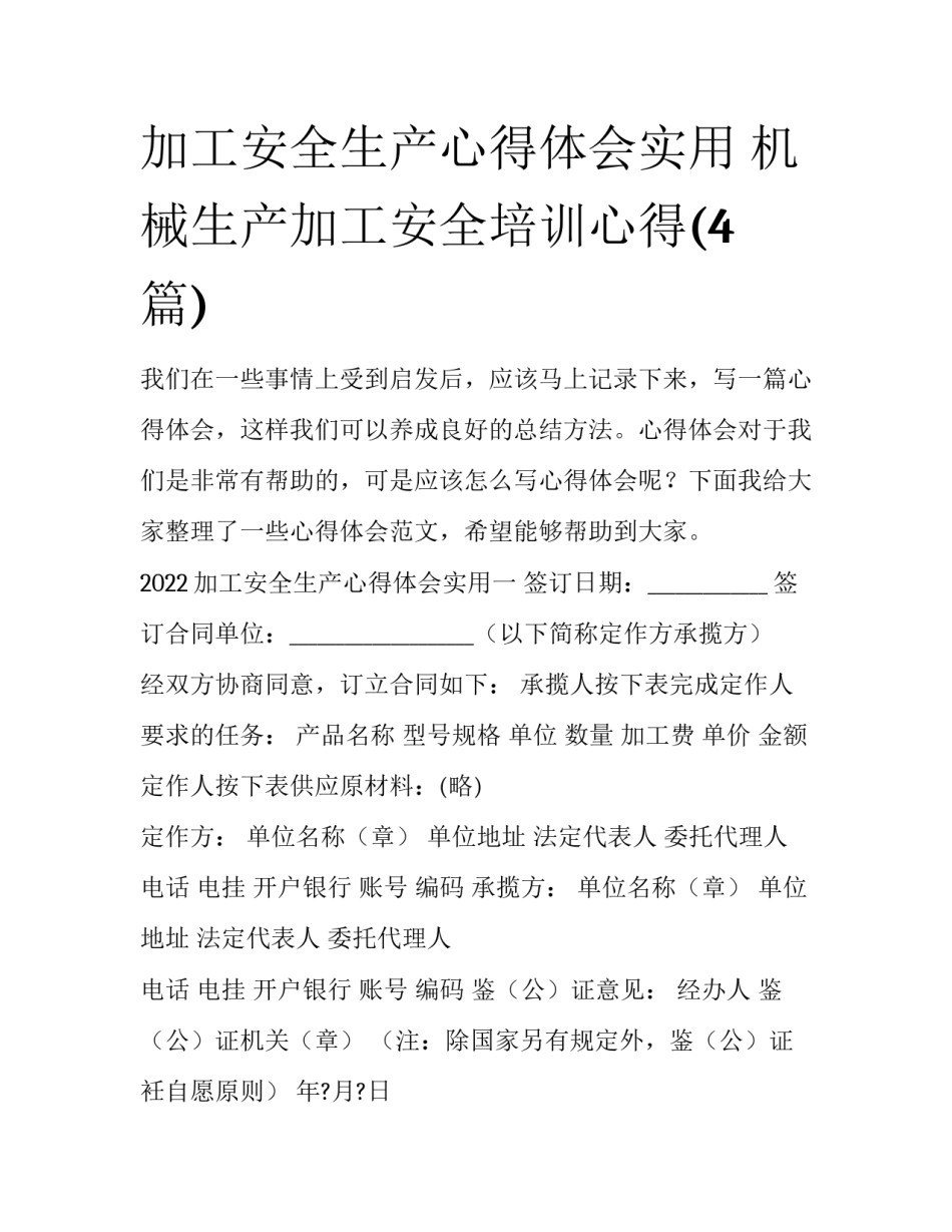 加工安全生产心得体会实用 机械生产加工安全培训心得(4篇)_第1页