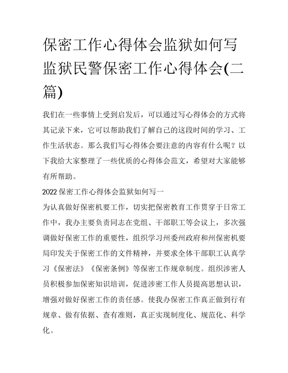 保密工作心得体会监狱如何写 监狱民警保密工作心得体会(二篇)_第1页