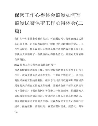 保密工作心得体会监狱如何写 监狱民警保密工作心得体会(二篇)