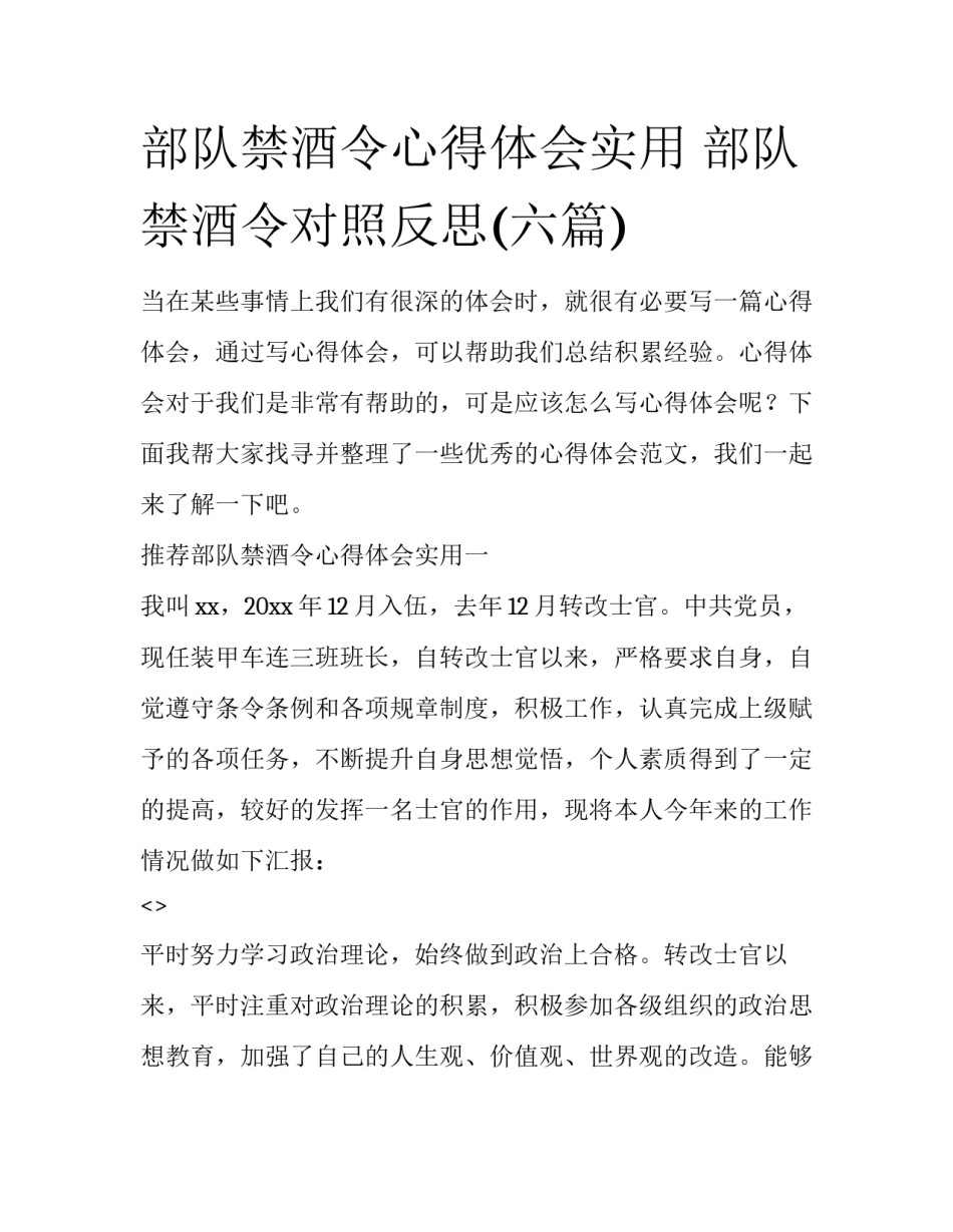 部队禁酒令心得体会实用 部队禁酒令对照反思(六篇)_第1页
