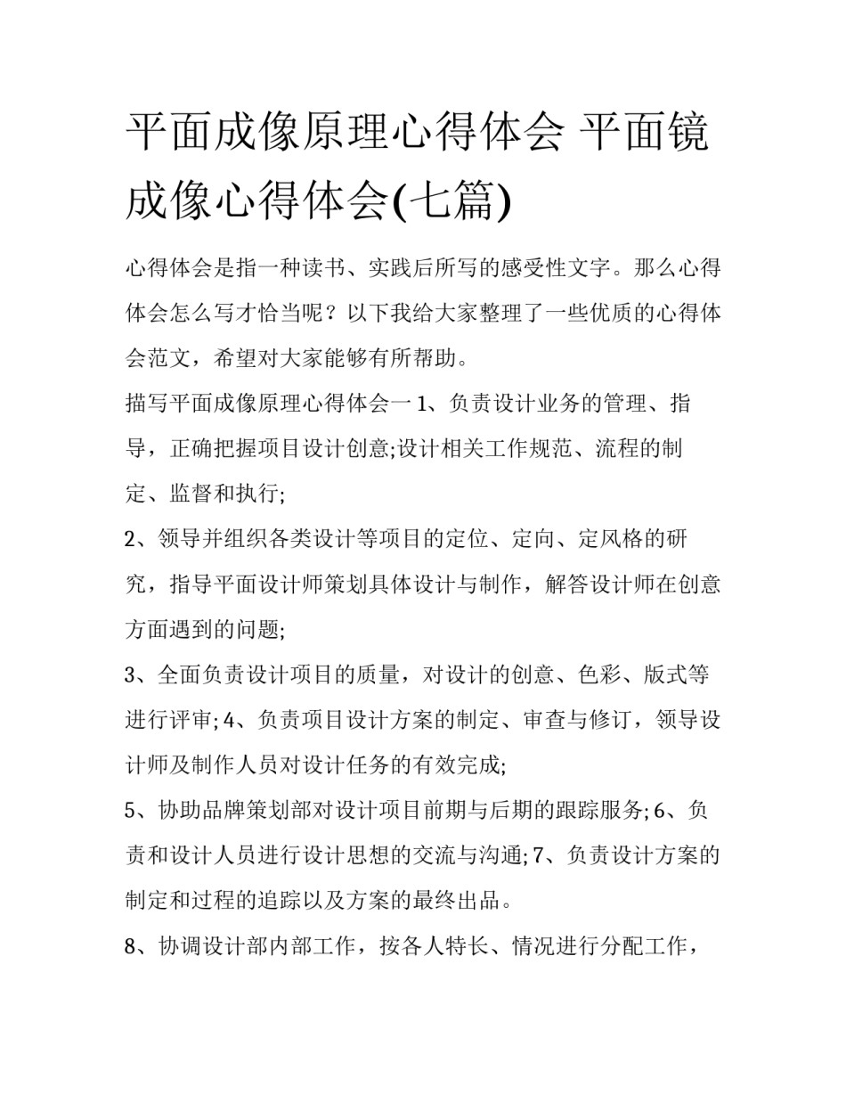 平面成像原理心得体会 平面镜成像心得体会(七篇)_第1页