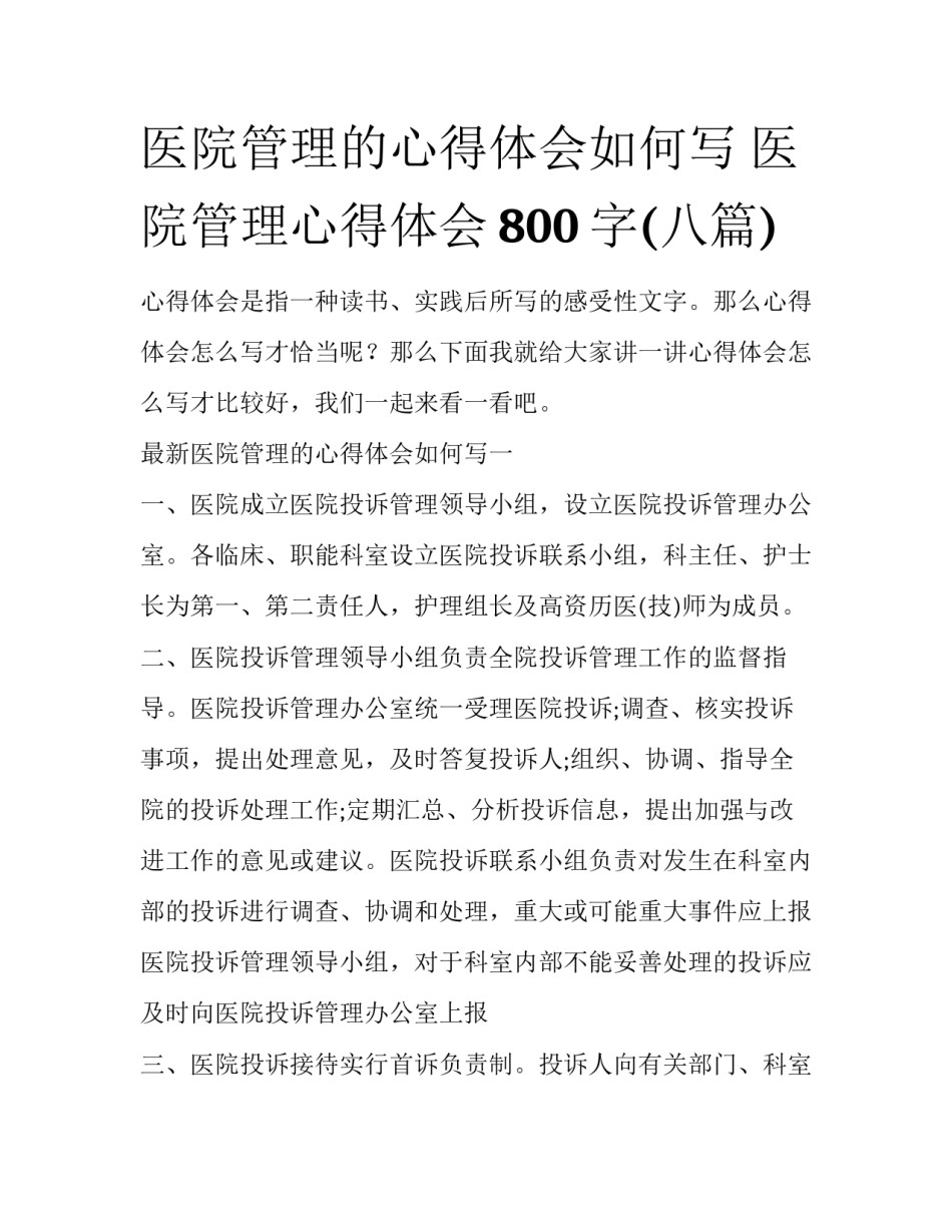 医院管理的心得体会如何写 医院管理心得体会800字(八篇)_第1页