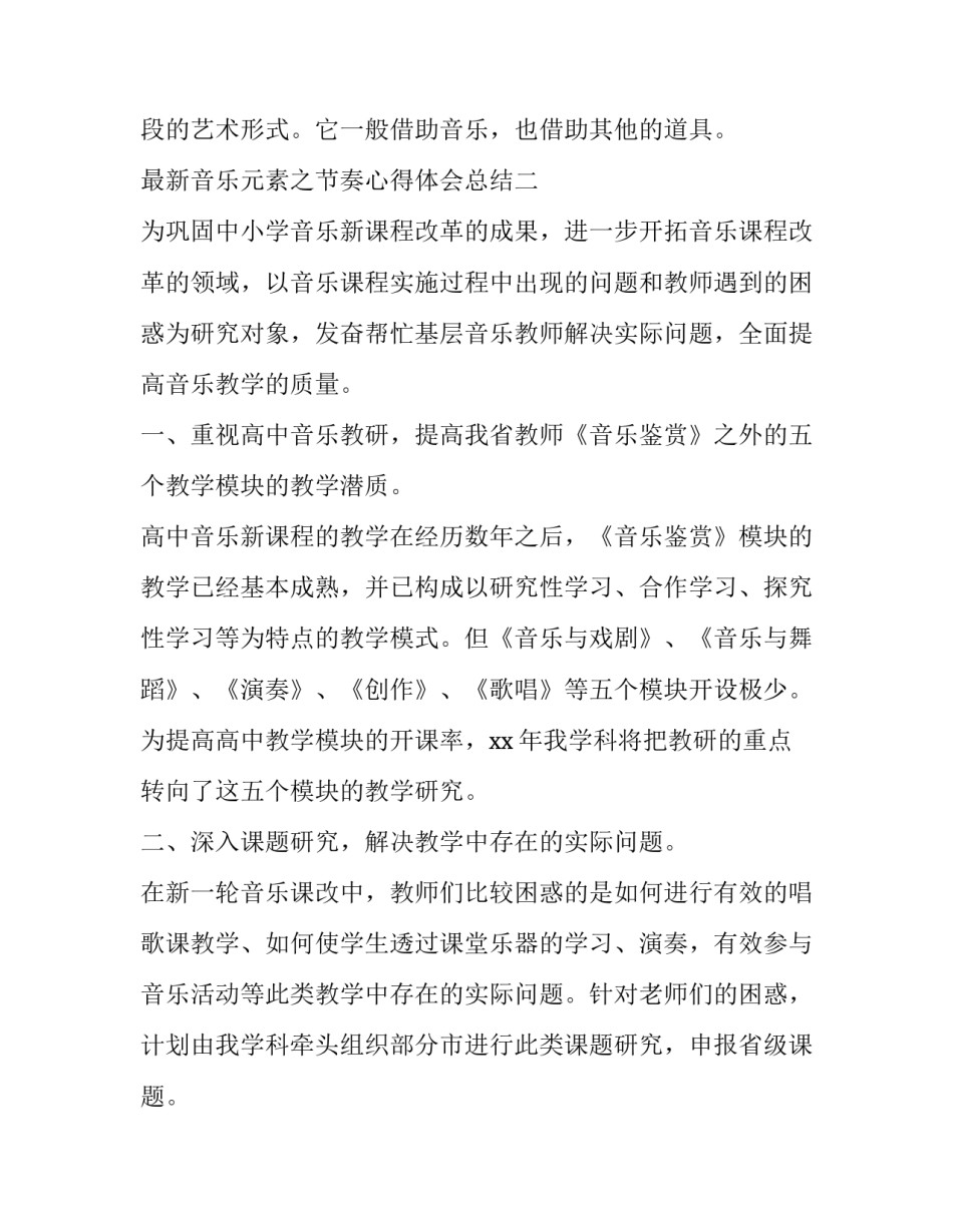 音乐元素之节奏心得体会总结 音乐音色旋律节奏分析(7篇)_第3页