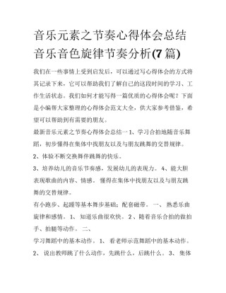 音乐元素之节奏心得体会总结 音乐音色旋律节奏分析(7篇)