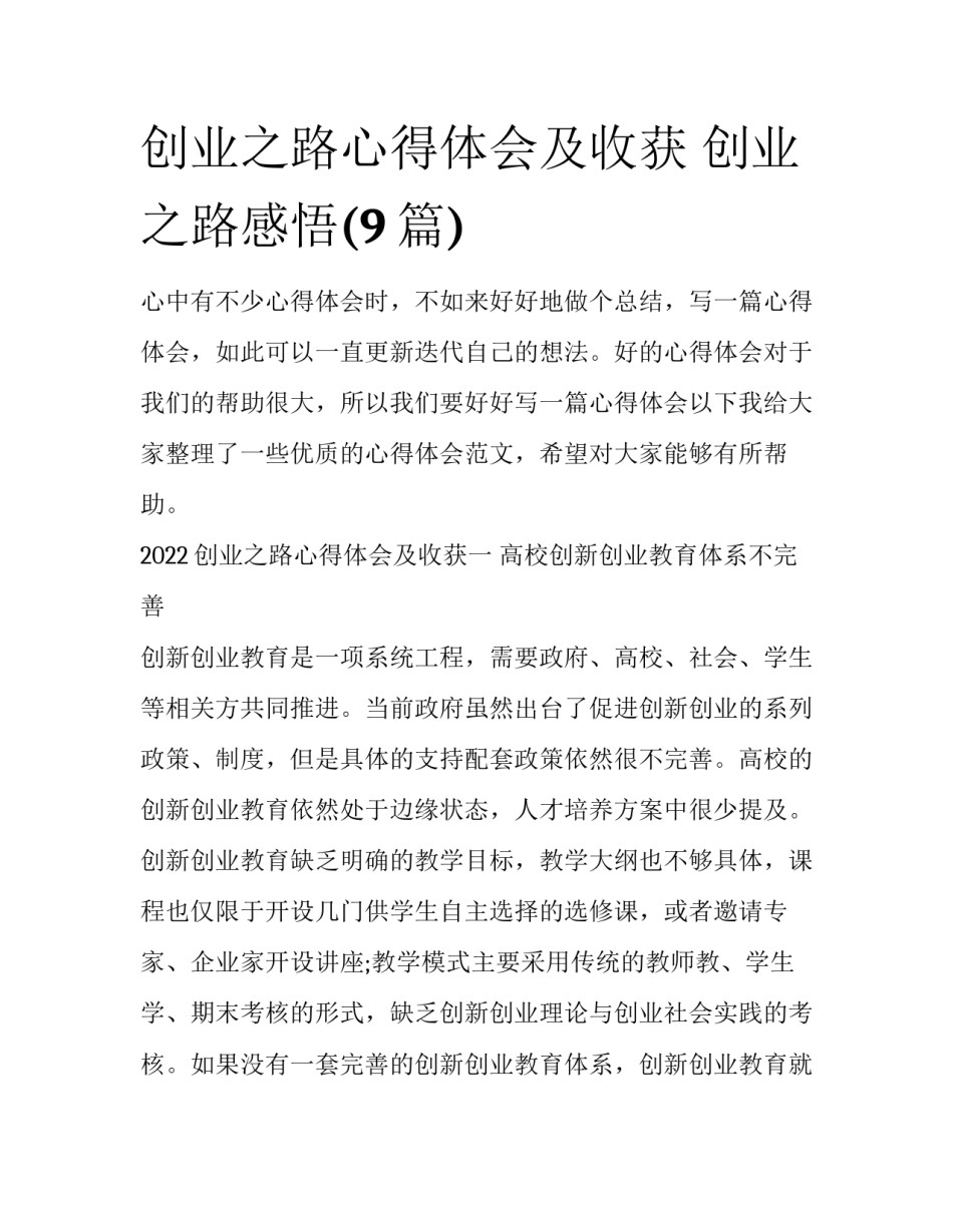 创业之路心得体会及收获 创业之路感悟(9篇)_第1页