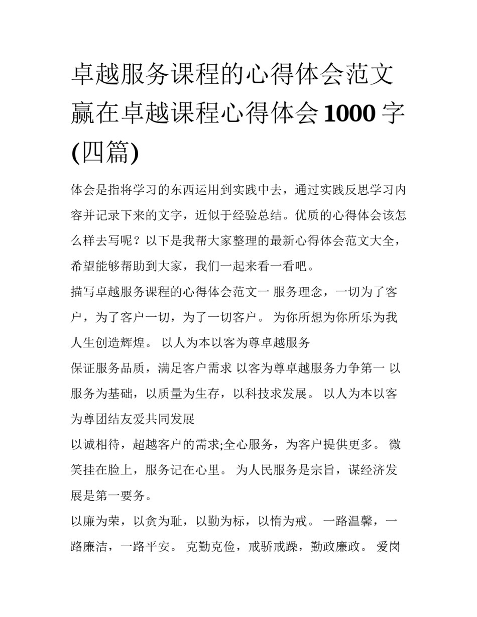卓越服务课程的心得体会范文 赢在卓越课程心得体会1000字(四篇)_第1页