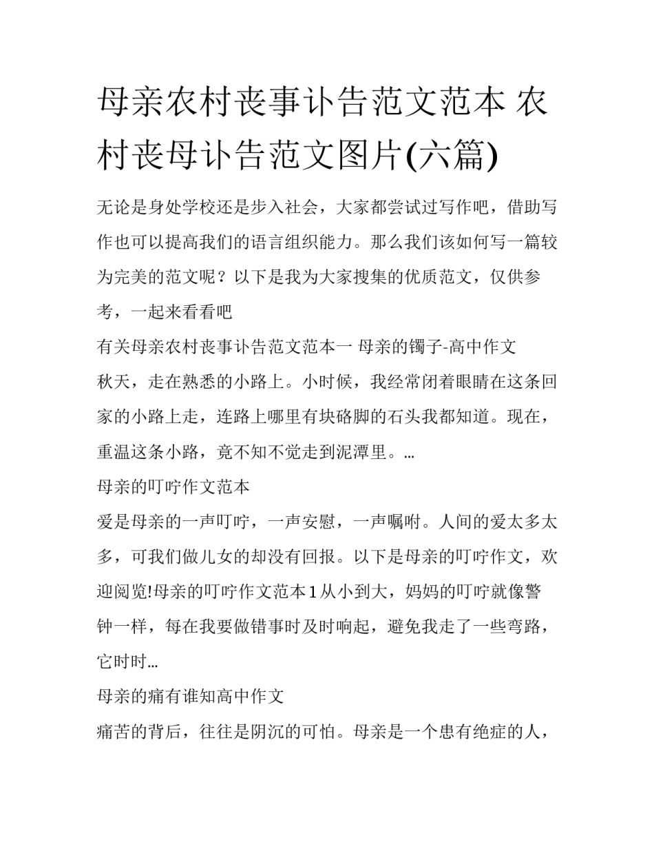 母亲农村丧事讣告范文范本 农村丧母讣告范文图片(六篇)_第1页