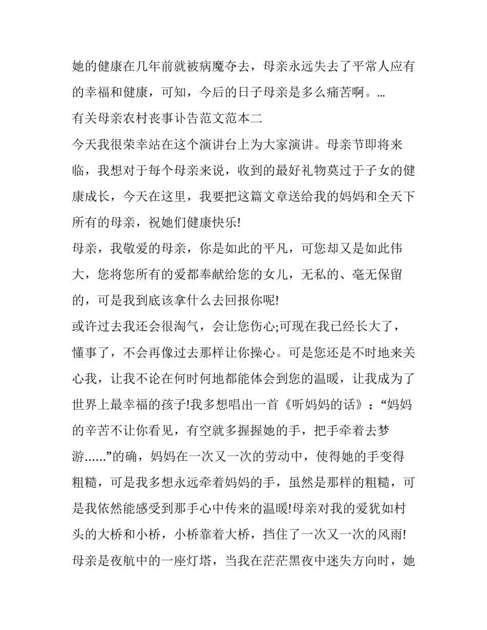 母亲农村丧事讣告范文范本 农村丧母讣告范文图片(六篇)_第2页