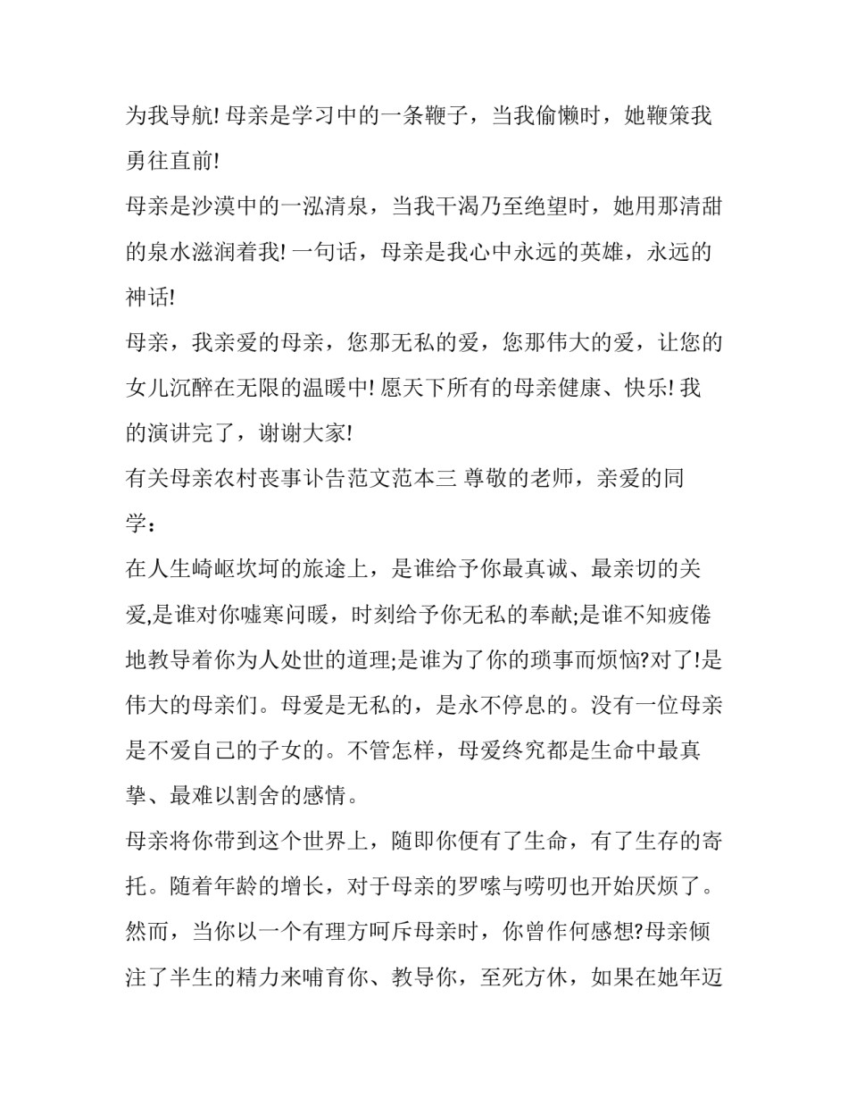 母亲农村丧事讣告范文范本 农村丧母讣告范文图片(六篇)_第3页