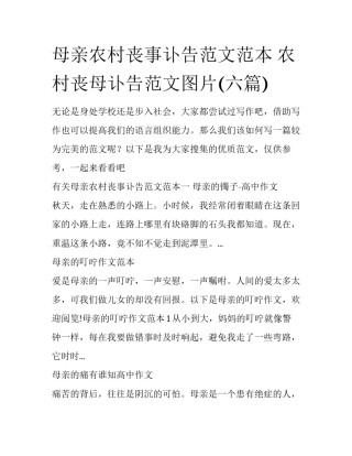 母亲农村丧事讣告范文范本 农村丧母讣告范文图片(六篇)