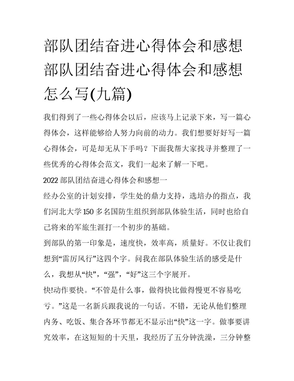 部队团结奋进心得体会和感想 部队团结奋进心得体会和感想怎么写(九篇)_第1页