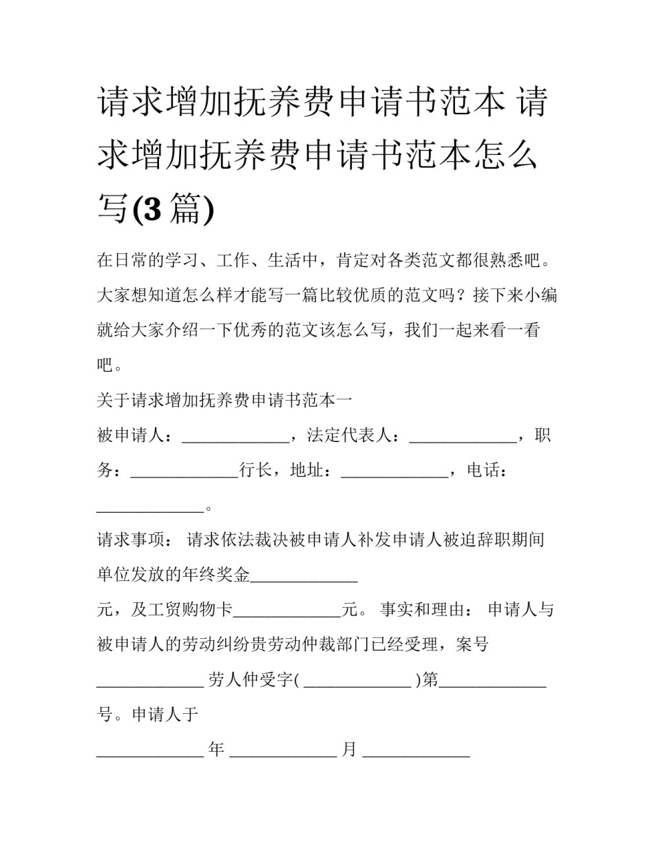 请求增加抚养费申请书范本 请求增加抚养费申请书范本怎么写(3篇)_第1页