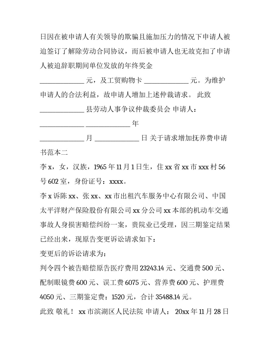 请求增加抚养费申请书范本 请求增加抚养费申请书范本怎么写(3篇)_第2页