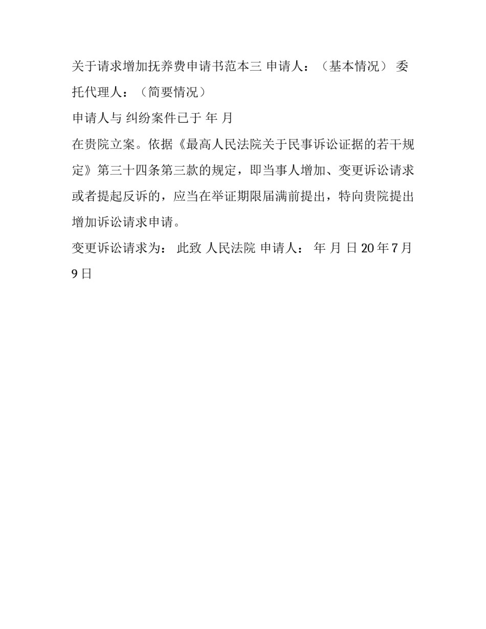 请求增加抚养费申请书范本 请求增加抚养费申请书范本怎么写(3篇)_第3页
