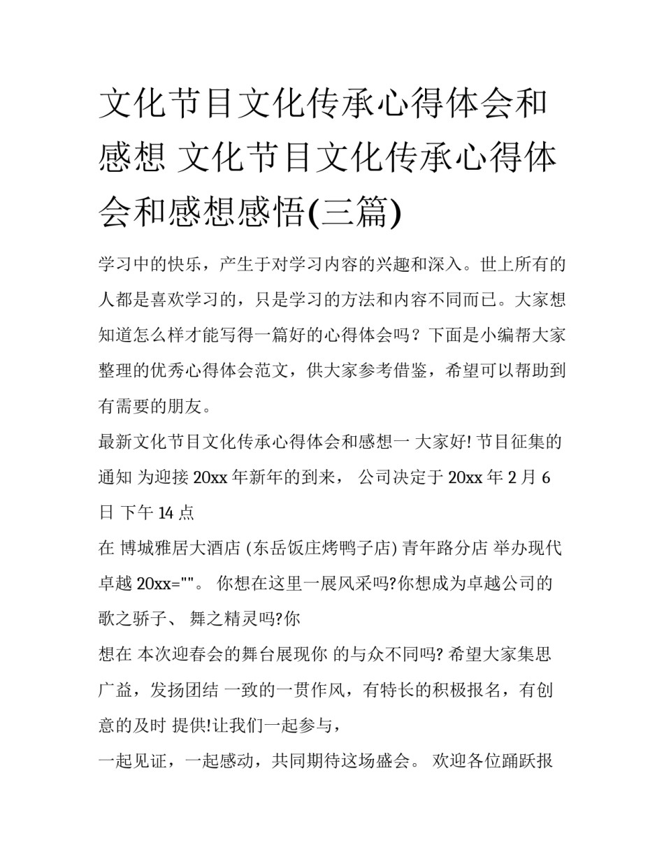 文化节目文化传承心得体会和感想 文化节目文化传承心得体会和感想感悟(三篇)_第1页